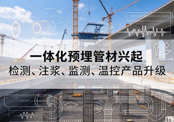 抚松一体化管材产品兴起，声测注浆一体管、多功能预埋管应用增多