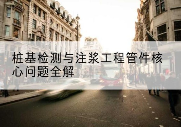 抚松声测管常用规格有哪些？-桩基检测与注浆工程管件核心问题全解